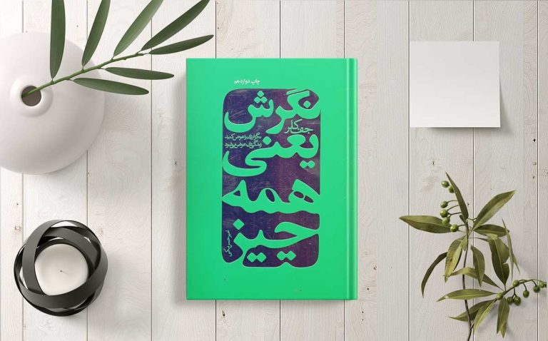 کتاب «نگرش یعنی همه چیز اثر جف کلر»