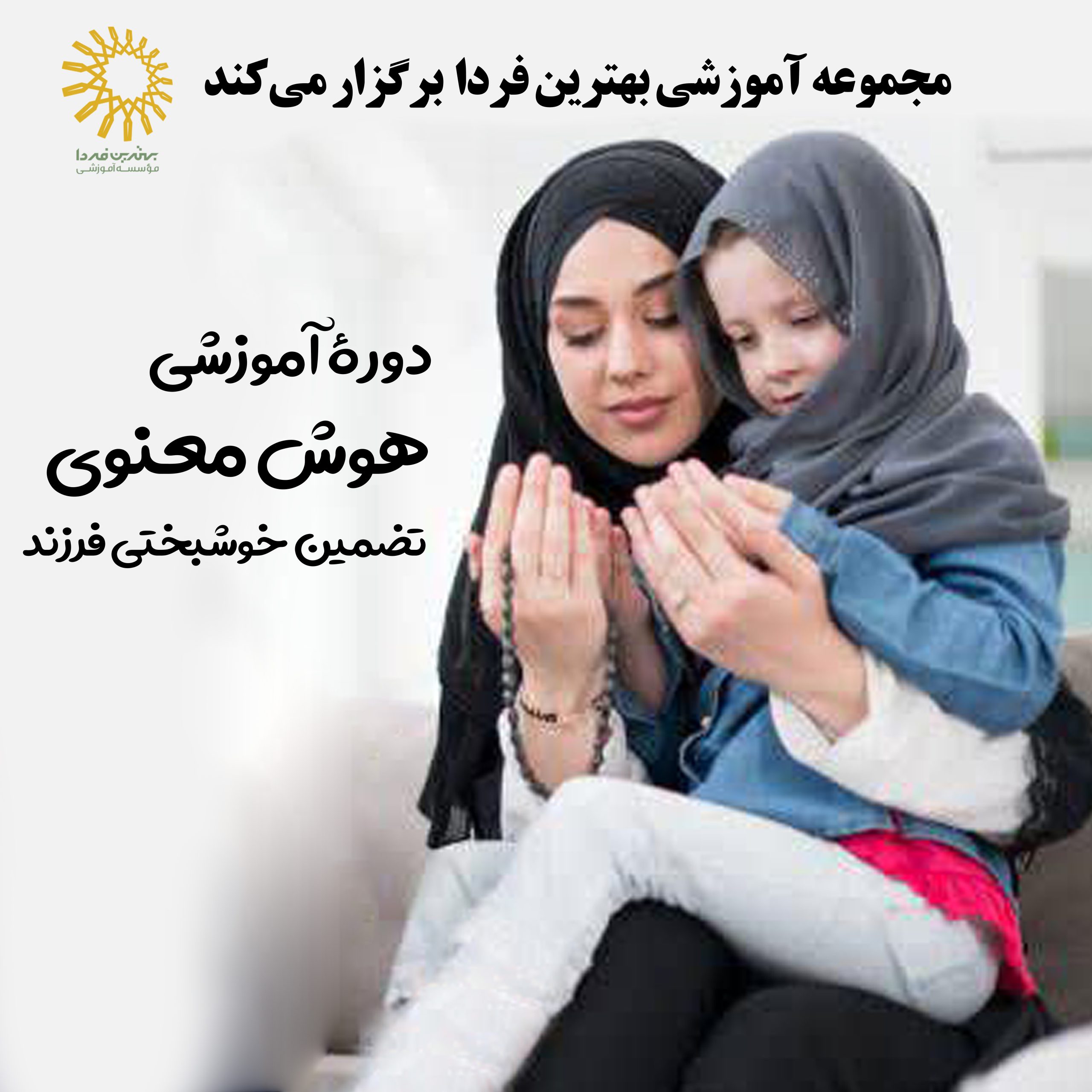 دوره هوش معنوی