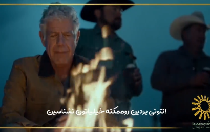 آنتونی بردین