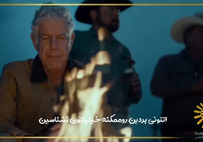 آنتونی بردین