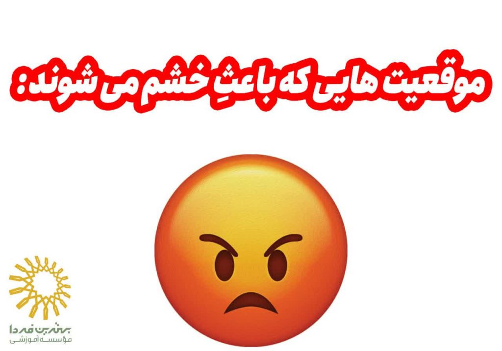 کنترل خشم