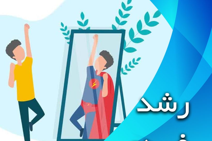 توسعه فردی