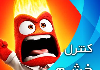 کنترل خشم