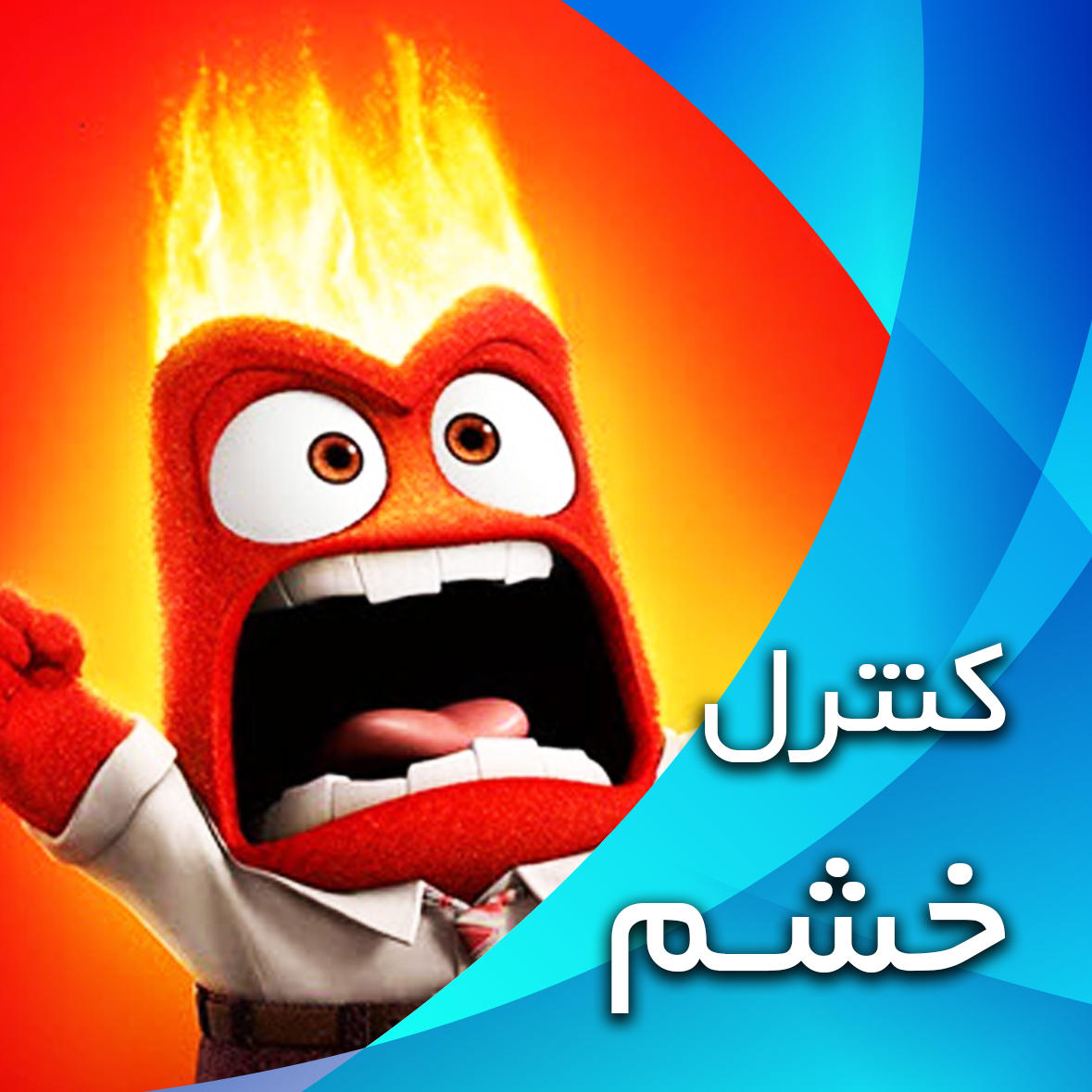 کنترل خشم